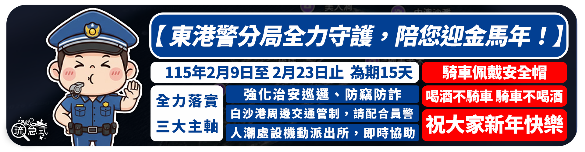 東港警分局全力守護，陪您迎金馬年